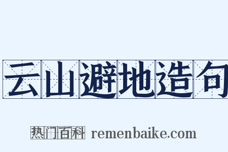 云山避地造句是什么意思的图片